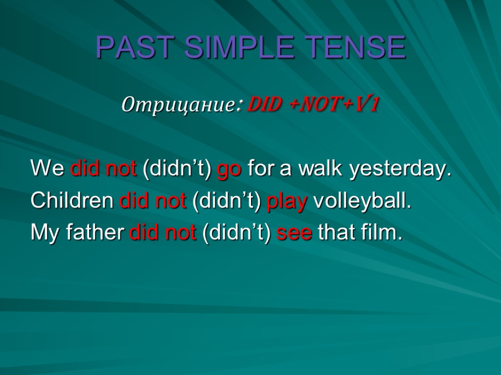PAST SIMPLE TENSE Отрицание: DID +NOT+V1 We did not (didn’t) go for a walk